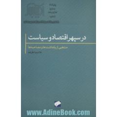 در سپهر اقتصاد و سیاست: یادداشت ها و مصاحبه