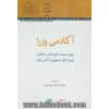 آکادمی وزرا: پروژه مستندسازی دانش و تجارب وزیران ادوار جمهوری اسلامی ایران