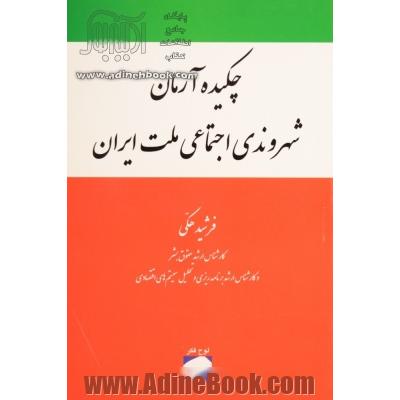 چکیده آرمان شهروندی اجتماعی ملت ایران