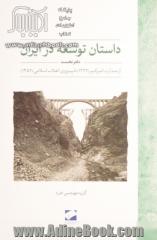 داستان توسعه در ایران: از صدارت امیرکبیر (1227) تا پیروزی انقلاب اسلامی (1357)