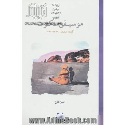 موسیقی سکوت (گزیده شعرها 1389 - 1362)