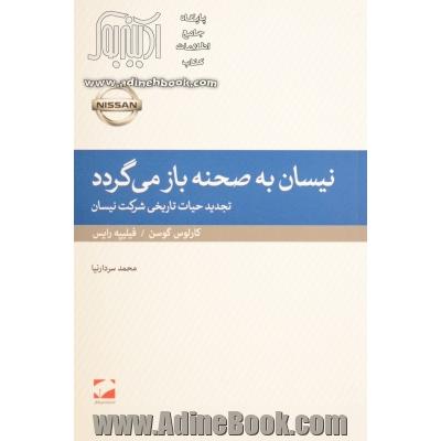 نیسان به صحنه بازمی گردد: تجدید حیات تاریخی شرکت نیسان