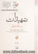 تمهیدات عین القضاه همدانی: بر اساس نسخه عفیف عسیران به همراه ترجمه آیات، احادیث و عبارات عربی متن کتاب