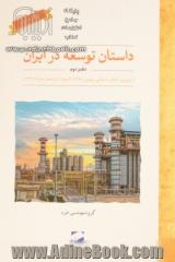 داستان توسعه در ایران: از پیروزی انقلاب (بهمن 1357) تا دولت یازدهم (خرداد 1392)