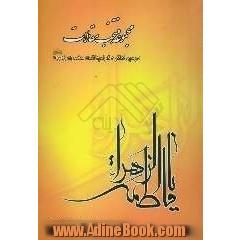 مجموعه منتخب مقالات دومین کنگره گرامیداشت حضرت زهرا (س)