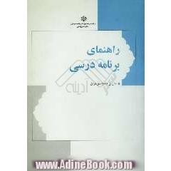 راهنمای برنامه درسی مدارس علمیه خواهران