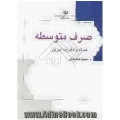 دوره متوسطه (1) زبان قرآن: صرف متوسطه