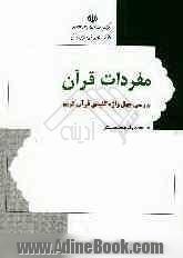 مفردات قرآن: بررسی چهل واژه کلیدی قرآن کریم