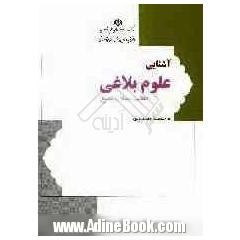 آشنایی با علوم بلاغی: معانی، بیان و بدیع