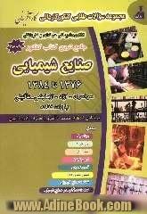 مجموعه سوالات چهارگزینه ای طلایی کنکور جامع صنایع شیمیایی 1376 تا 1384: سراسری - آزاد - آزمایشی و تالیفی با پاسخهای کلیدی و تشریحی