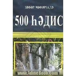 500 حدیث (به زبان روسی)