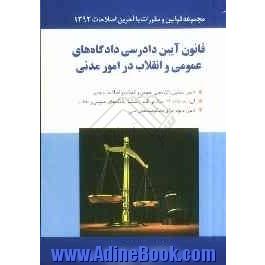 قانون آئین دادرسی دادگاه های عمومی و انقلاب در امور مدنی مصوب 1379/1/21 همراه با قانون تشکیل دادگاههای عمومی و انقلاب ...