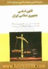 قانون اساسی جمهوری اسلامی ایران: اصلاحات و تغییرات و تتمیم قانون اساسی مصوب 1368، قانون مدنی با آخرین اصلاحیه ها و الحاقات