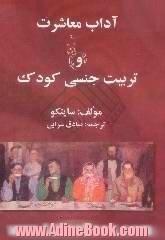 آداب معاشرت و تربیت جنسی کودک،  در اجتماع چگونه باید بود شما به مهمانی آمده اید