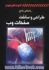 راهنمای جامع طراحی و ساخت صفحات وب