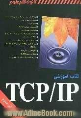 کتاب آموزشی TCP/IP