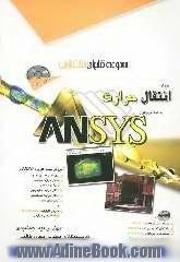 آموزش انتقال حرارت به کمک نرم افزار ANSYS