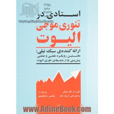 استادی در تئوری موجی الیوت