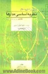 تجزیه و تحلیل مسائل نظریه اساسی مدارها (ویژه درس مدار II) چارلز دسور - ارنست کوه