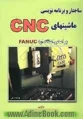 ساختار و برنامه نویسی ماشین های CNC بر اساس استاندارد FANUC