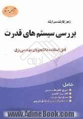 آزمون کارشناسی ارشد بررسی سیستمهای قدرت: قابل استفاده دانشجویان مهندسی برق