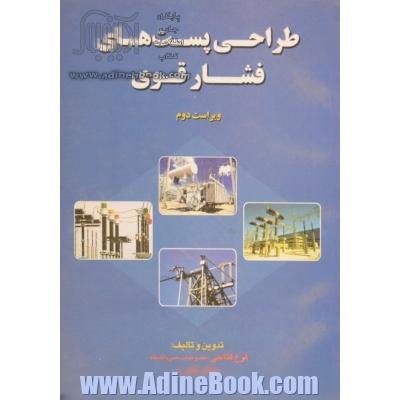 طراحی پست های فشار قوی: قابل استفاده کلیه دانشجویان مهندسی برق