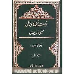 فهرست نسخه های خطی کتابخانه میبدی (کرمانشاه - ایران)