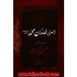 سلیم بن  قیس: اسرار خاندان محمد رسول الله