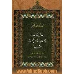 فضائل و کرامات امام هادی (ع)، امام حسن عسکری (ع) و امام زمان (ع): ترجمه کتاب مدینه المعاجز