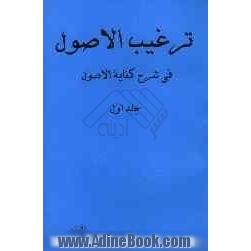 ترغیب الاصول فی شرح کفایه الاصول