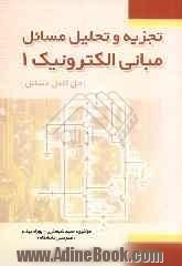 تجزیه و تحلیل مسائل مبانی الکترونیک (1)