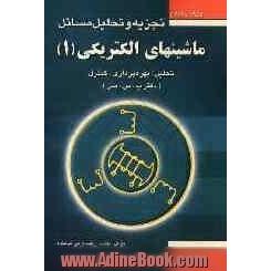 تجزیه و تحلیل مسائل مبانی ماشین های الکتریکی