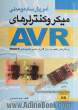 آموزش ساده و عملی میکروکنترلرهای AVR