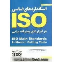 استانداردهای اساسی ISO درابزارهای پیشرفته برشی