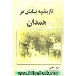 تاریخچه نمایش در همدان