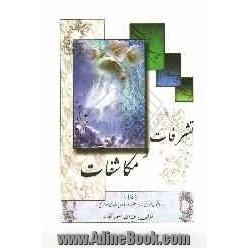 تشرفات و مکاشفات: حکایاتی از ره یافتگان سرای دلدار (حضرت اباصالح المهدی موعود (عج))