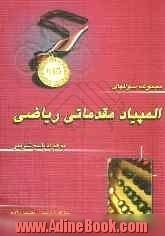 مجموعه سوالات المپیاد مقدماتی ریاضی: به همراه پاسخ های تشریحی