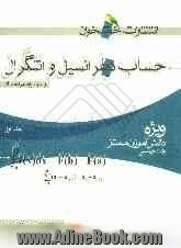 حساب دیفرانسیل و انتگرال و علوم پایه مرتبط با آن: ویژه ی دانش آموزان ممتاز رشته ی ریاضی