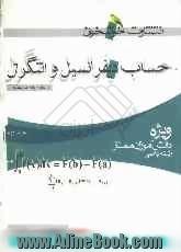 حساب دیفرانسیل و انتگرال و علوم پایه مرتبط با آن: ویژه ی دانش آموزان ممتاز رشته ی ریاضی