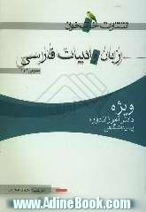 زبان و ادبیات فارسی پیش دانشگاهی (عمومی 1 و 2) (ویژه ی دانش آموزان دوره ی پیش دانشگاهی)