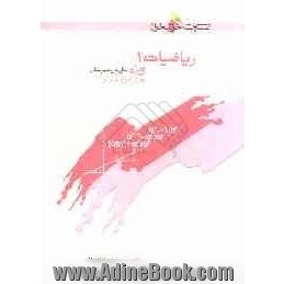 ریاضیات 1: ویژه دانش آموزان ممتاز سال اول دبیرستان