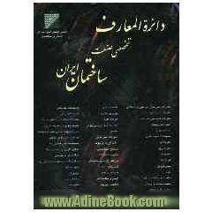 دائرة المعارف تخصصی صنعت ساختمان ایران