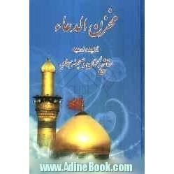 مخزن الدعاء: کتاب ادعیه مفاتیح الجنان و صحیفه سجادیه