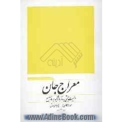 معراج جان (اهمیت بخشی به نماز با تاکید بر نماز صبح)