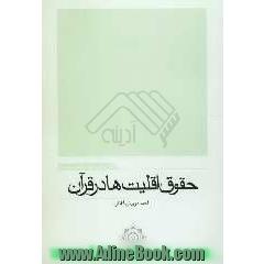 حقوق اقلیت ها در قرآن