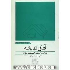 آفاق اندیشه: نگاهی به زندگانی امام محمدباقر (ع)