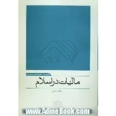 مالیات در اسلام