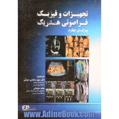 تجهیزات و فیزیک فراصوتی هدریک