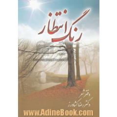 رنگ انتظار: دفتر شعر