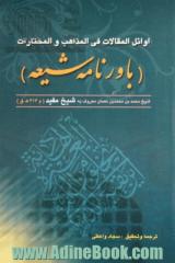 اوائل المقالات فی المذاهب و المختارات